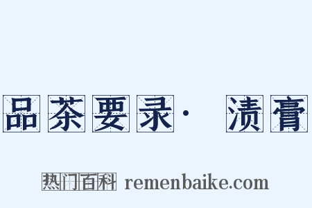 品茶要录·渍膏是什么意思的图片